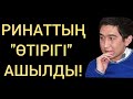 РИНАТ "ШЫНДЫҚТЫ" МОЙЫНДАДЫ!