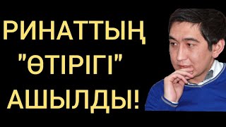 РИНАТ "ШЫНДЫҚТЫ" МОЙЫНДАДЫ!