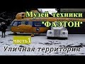 Музей техники «Фаэтон» (часть 1) - Уличная экспозиция