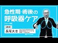 【看護セミナー】急性期・術後の呼吸器ケア