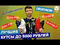 Лучшие бутсы до 5000 рублей