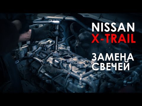 Замена свечей зажигания Ниссан Х Трейл Т31