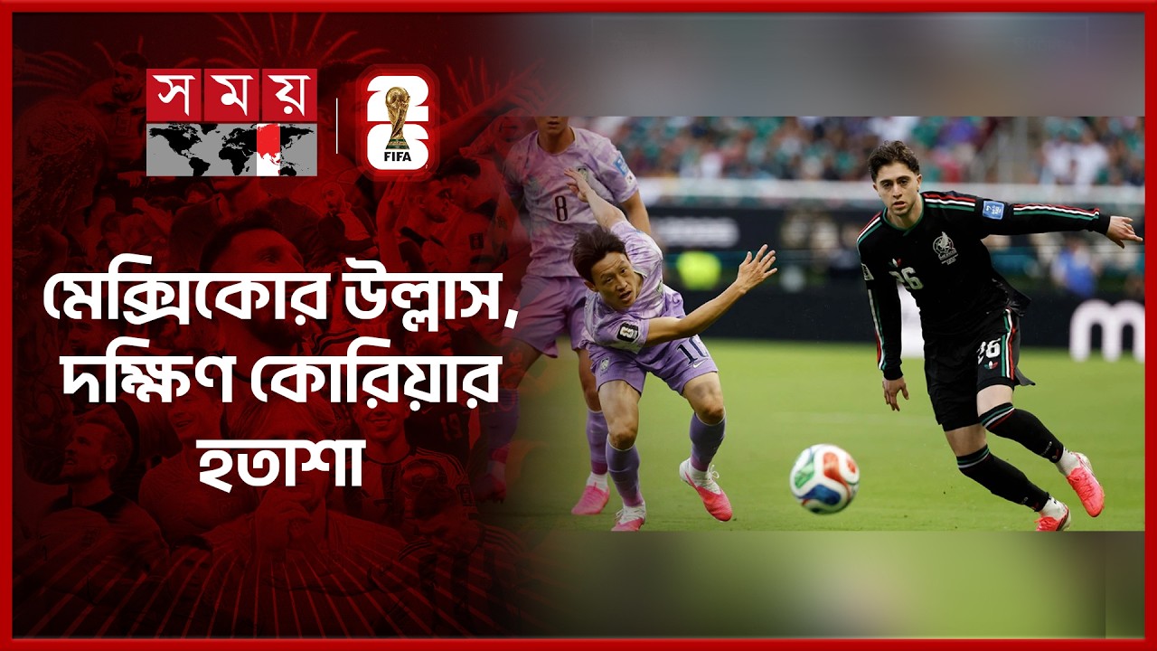 কেমন ছিল মেক্সিকো-দক্ষিণ কোরিয়া ম্যাচ? | Mexico vs South Korea | FIFA World Cup 2026 | Somoy TV