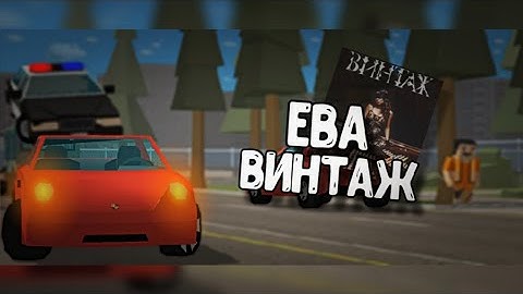 Ева | Винтаж / +Simple sandbox 2 💎 | #ssb2 #клип #ssb3 #винтаж