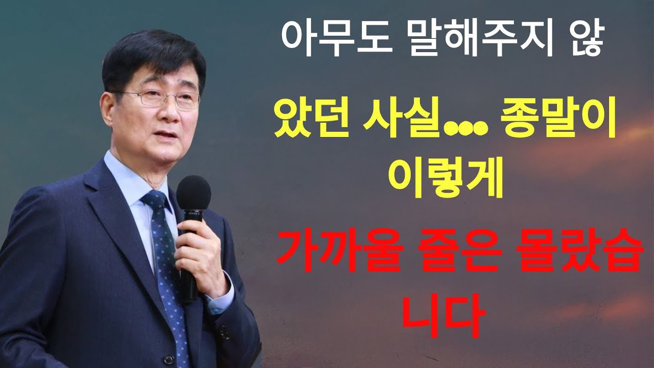 박보영목사 | 아무도 말해주지 않았던 사실… 종말이 이렇게 가까울 줄은 몰랐습니다