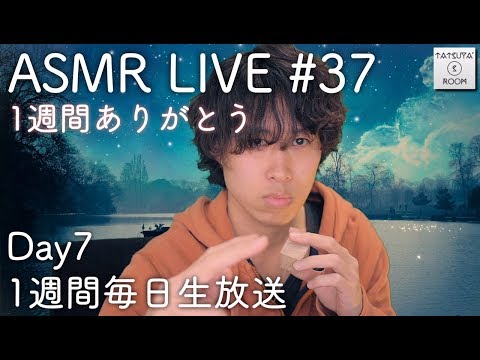 #37 【ASMR】囁き雑談LIVE【音フェチ】