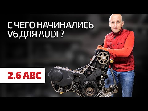 Один из первых бензиновых V6 для Audi – 2.6 (ABC). Сколько в нём проблем?