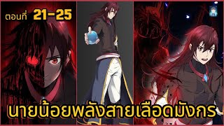 นายน้อยพลังสายเลือดมังกร ตอนที่21-25 [ผู้พากย์พเนจร]มังงะจีน