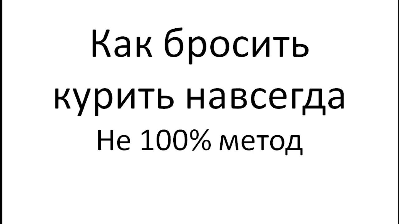 Единственный бросить курить навсегда