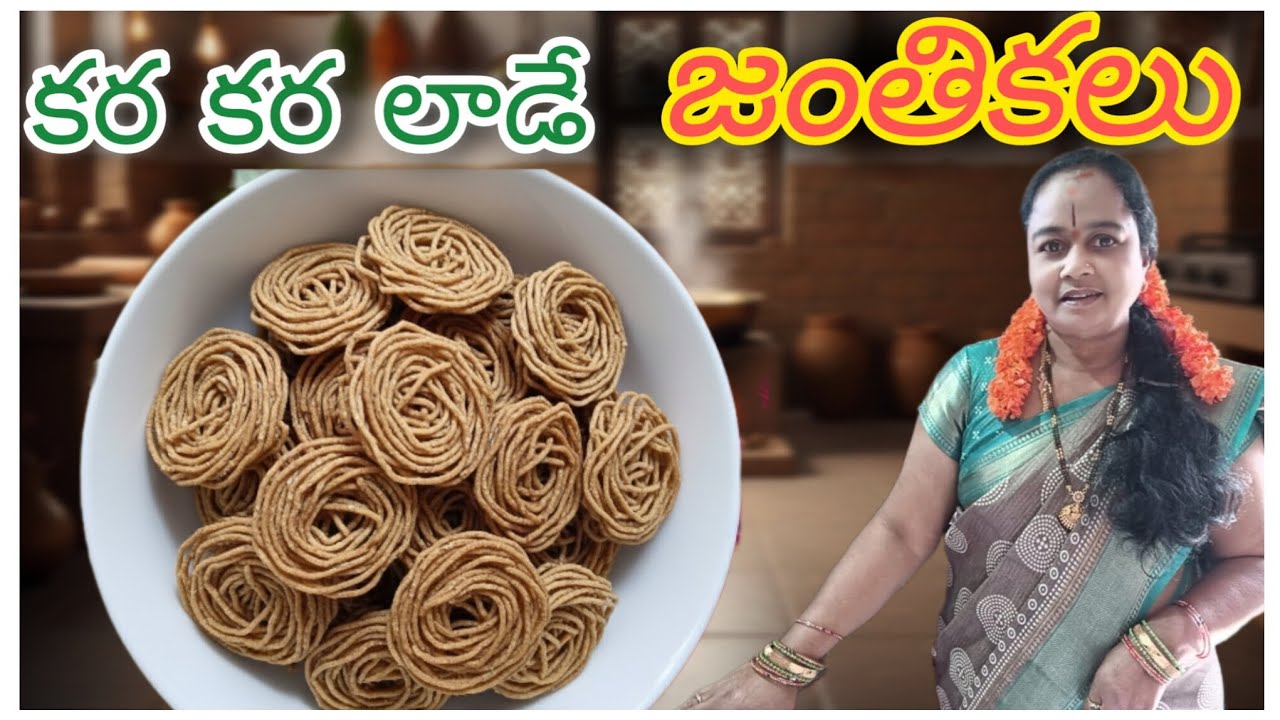 పండుగకు బెస్ట్ స్నాక్ 😍 | ఈసారి ఇలా ట్రై చేసి చూడండి | జంతికలు |