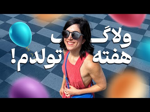 ولاگ هفته تولد ۳۶ سالگیم !