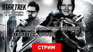 Star Trek: Добро пожаловать на «Энтерпрайз»! [Экспресс-Запись]