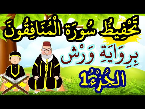 سورة المنافقون برواية ورش مكررة للحفظ والمراجعة الجزء 1