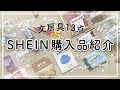 SHEIN購入品🍒 文房具13点購入品紹介 | stationery haul | 開封動画📦