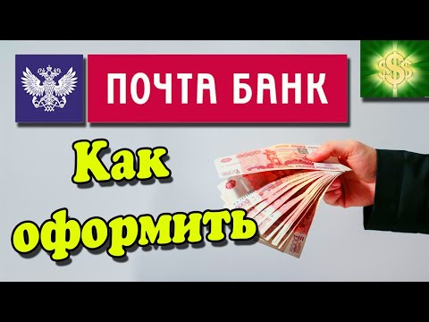 Оформить кредит онлайн в Почте Банке / Кредит в Почта банке