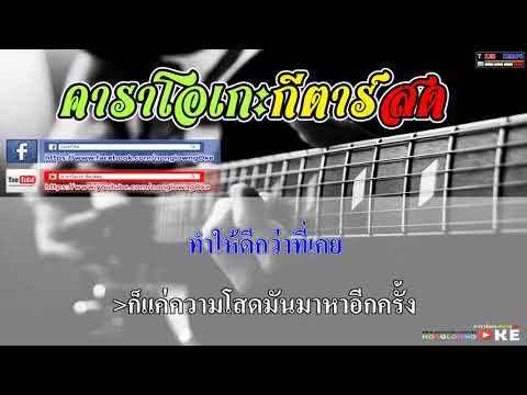 แค่โสด   SOLOIST feat  แร๊พอีสาน & ทริปเปิ้ลพี คาราโอเกะ กีตาร์สด