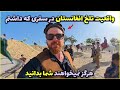توریست خارجی از دیدن واقعیت افغانستان شوکه شد باورش نمی شد مردم اینجورین 