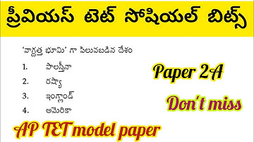 Ap tet social bits paper 2A//ప్రీవియస్ టెట్ సోషియల్ బిట్స్ #aptet2024 #apdsc #tetsocial