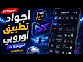 تطبيق خرافي يعمل بجودة عالية تطبيق أوروبي جميل