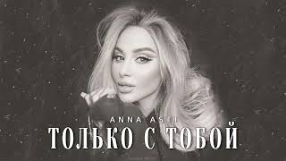 Anna Asti - Только С Тобой | Музыка 2024