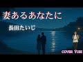 💓妻あるあなたに/長田たいじ(Cover)歌ってみた。