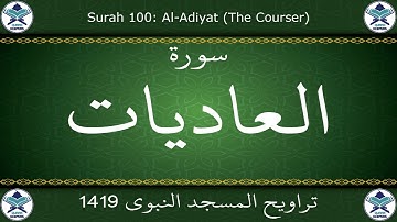 تراويح المسجد النبوي 1419 - سورة العاديات
