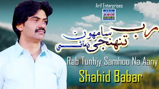 Rab Tuhnje Saamhoon Na Aany  | Shahid Ali Babar |   | Arif Enterprises 