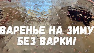 Варенье из смородины без варки!#вареньебезварки#вареньесмородиныбезварки#сыроевареньеназиму