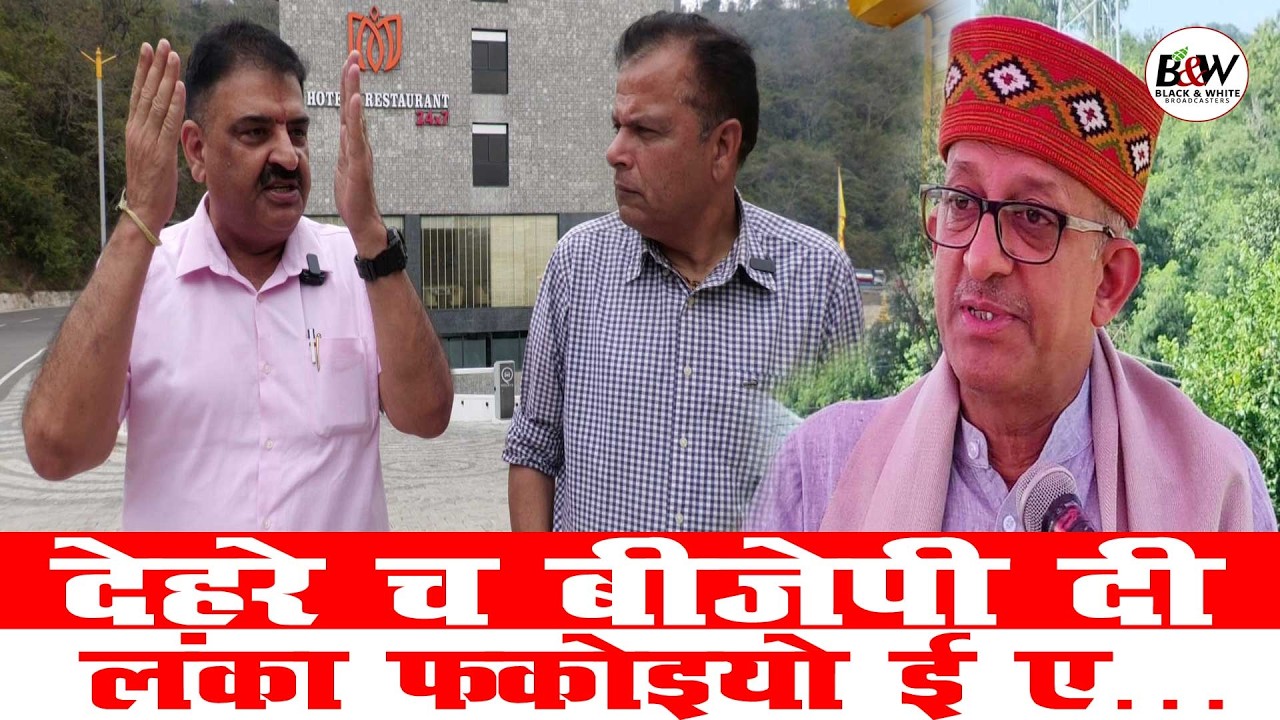 देहरे च बीजेपी दी लंका फकोइयो ई ए…