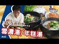 雪濃湯+年糕湯 | 這個湯要煮一整天！！！【親古們，歐爸KAI飯啦#49】