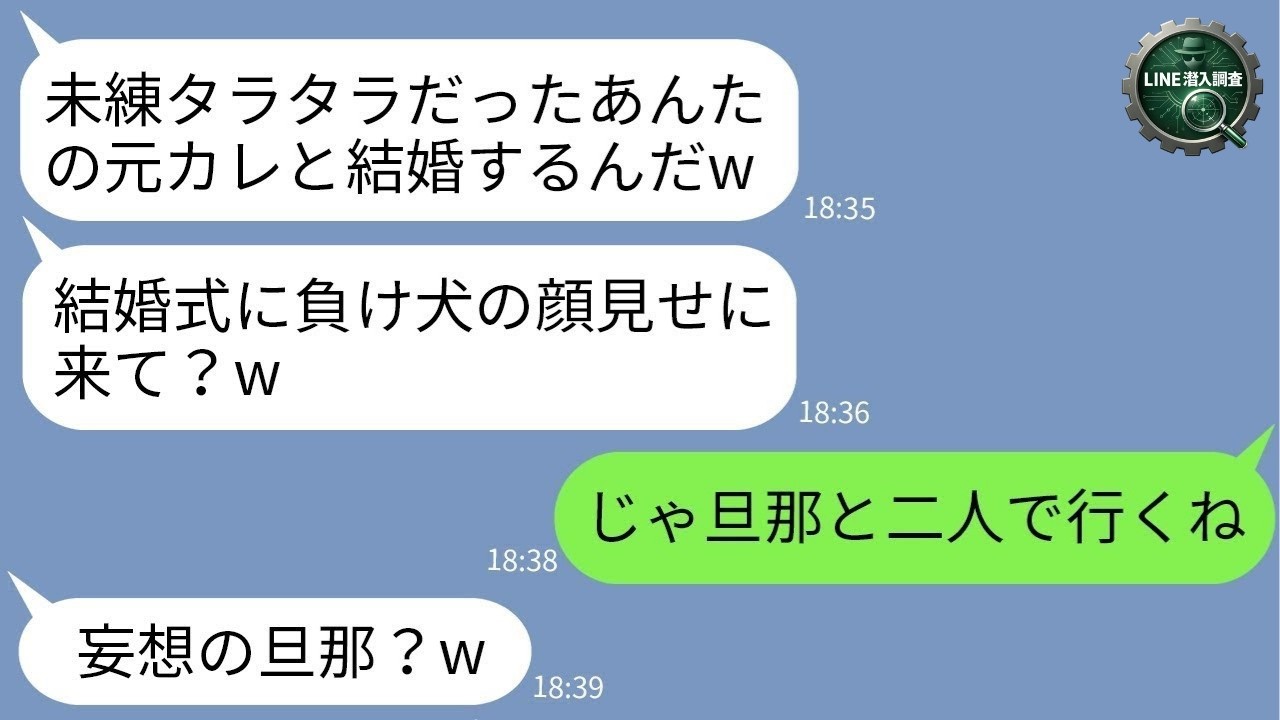 【LINE】独身をバカにして元カレとの結婚式に招待してきた友人「負け犬の顔見せに来てw」→当日、私の“本当の現状”を知った瞬間に大逆転www