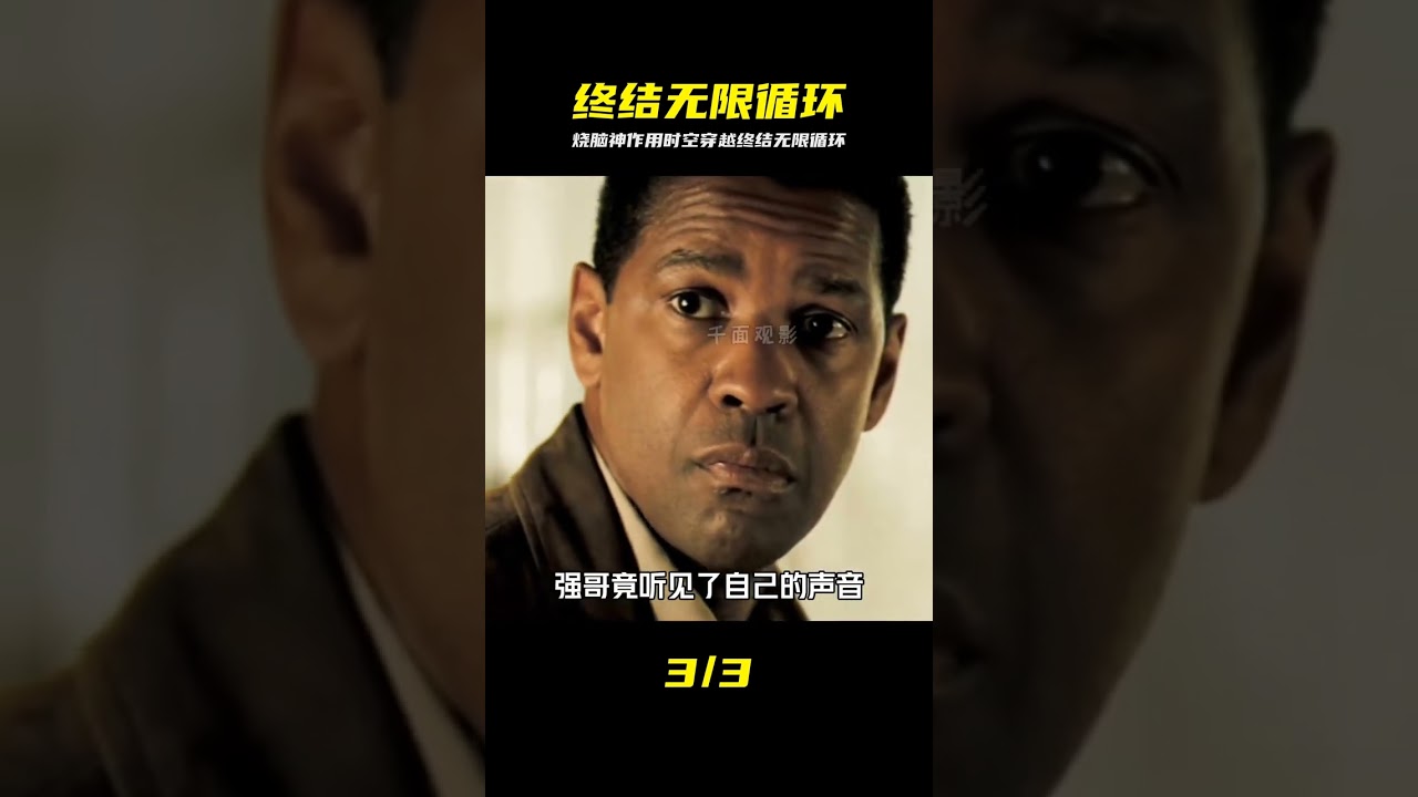 堪比《盜夢空間》的燒腦神作，用“時空穿越”來終結“無限循環” #燒腦神作，時空穿越，無限循環，懸疑科幻