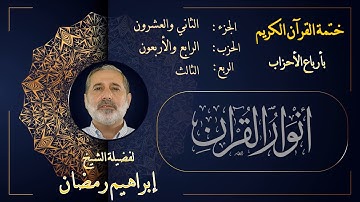 الربع الثالث من الحزب الرابع والأربعين من الجزء الثاني والعشرين من القرآن الكريم