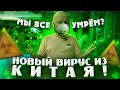 НОВЫЙ ВИРУС ИЗ КИТАЯ!!! МЫ ВСЕ УМРЁМ?