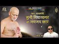 108 Acharyashri Muni Vidyasagar Maharaj Ki Jai Jai Kaar | Jukebox Mp3 Song