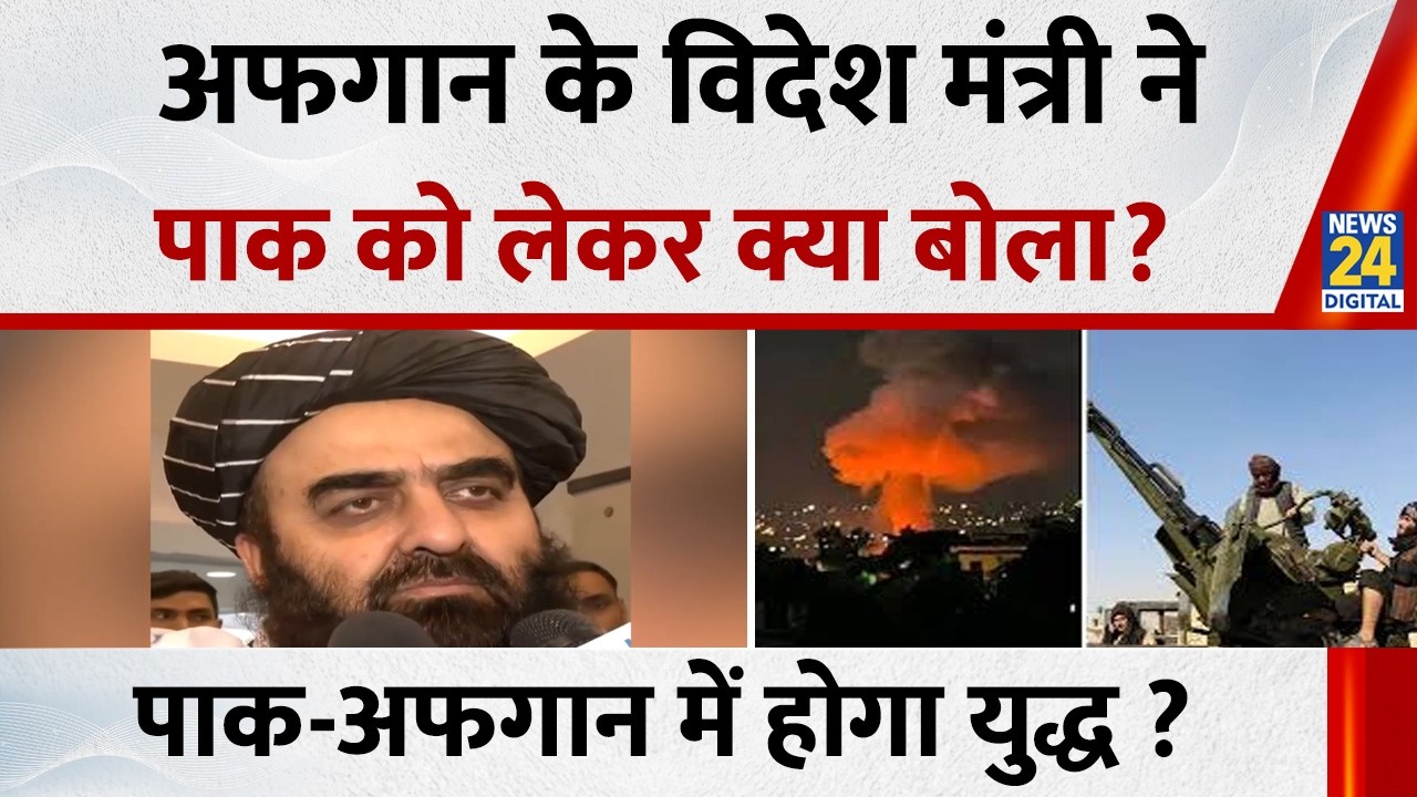 Afghan Foreign Minister Muttaqi ने Pakistan को लेकर क्या कहा? कही बड़ी बात