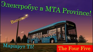 Электробус В Mta Province!!!