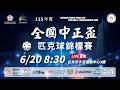 【 115年度全國中正盃匹克球錦標賽 】｜2026.6.20（六）08:30
