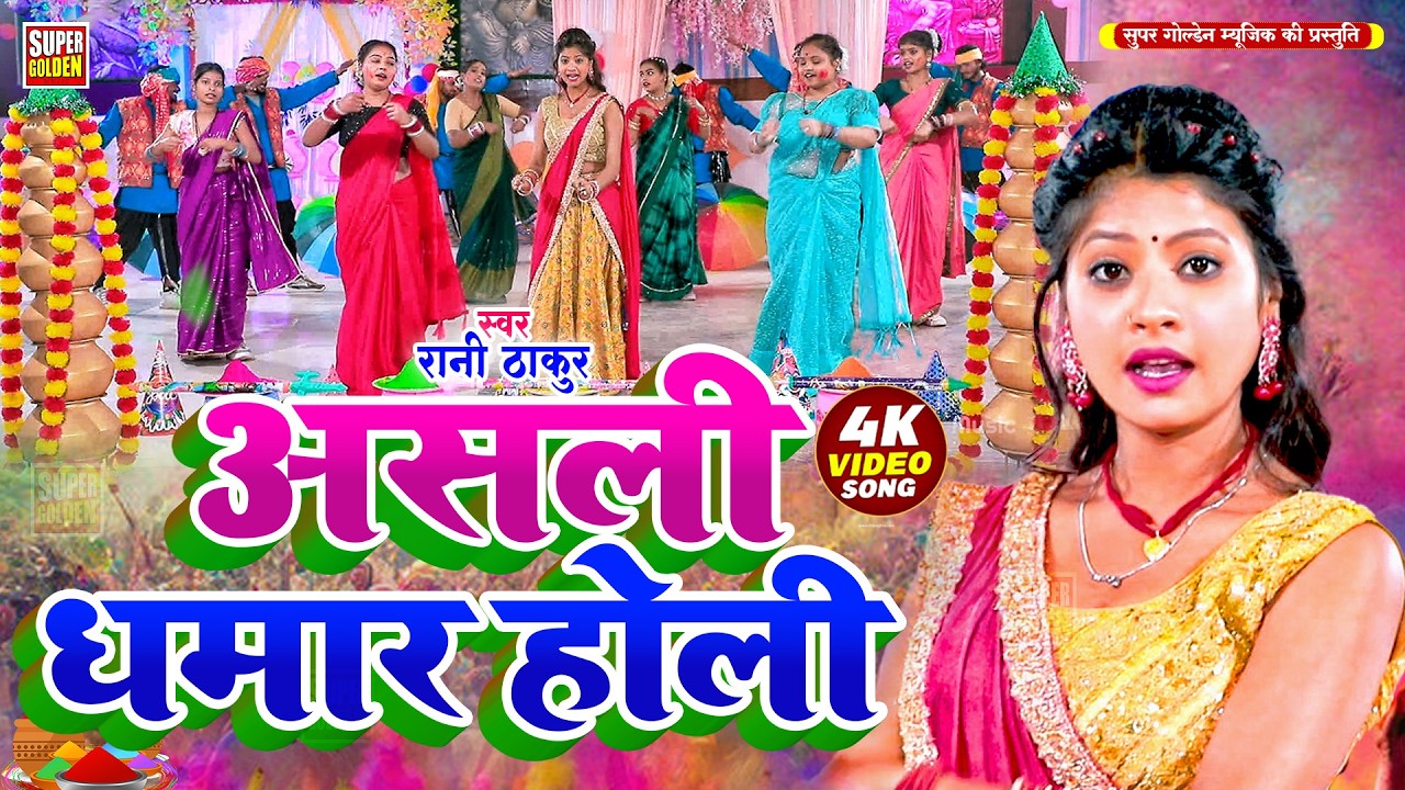 #Video - असली धमार होली | Rani Thakur - Paramparik Holi Songs 2026 | Holi Ke Gana