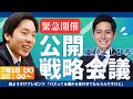 LIVE配信【緊急開催】奥村よしひろ_公開戦略会議_森ようすけプレゼンツ「バズってる僕から言わせてもらうんですけど」