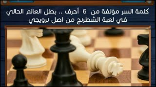 كلمات متقاطعة وصور حل اللغز (بطل العالم الحالي في لعبة الشطرنج من اصل نرويجي )