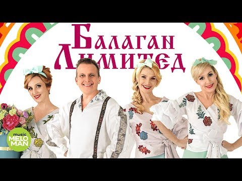 Regardez БАЛАГАН ЛИМИТЕД  - Счастливые (Альбом 2018) sur YouTube