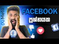 Facebook නිසා අපි අමාරුවෙ වැටෙයිද?