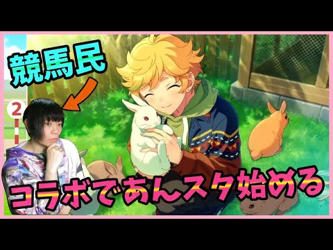 競馬民がコラボから「あんスタ」始めたら大変な事になった…【育成/ガチャ等】