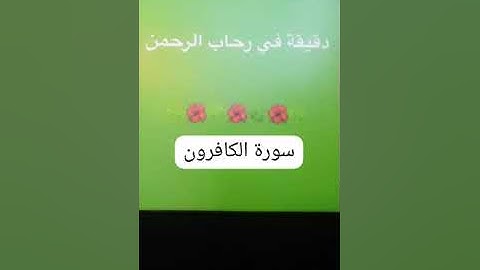 12 May 2025دقيقه في رحاب الرحمن وملخص بسيط عن سورة الكافرون...