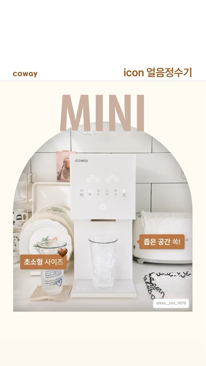 코웨이 아이콘미니