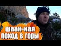 Шаан-Кая Крым Зимний поход 2/2