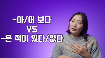 틀리기 쉬운 문법 / "-아/어 보다 VS -은 적이 있다/없다" / Learning Korean