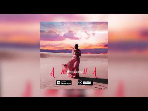 HOVANNII - Джана | Official Audio