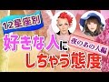 あの人の夜の顔は!?12星座別「好きな人にとってしまう態度」【ディレクターズカット版】